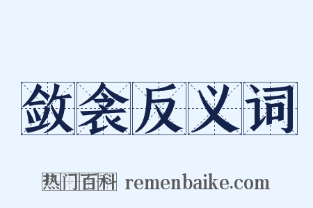 敛衾反义词是什么意思的图片